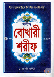 Sohiho Bukhari Sorif (1-10 Part Akotre) (Smal Size) image