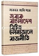 অবাক বাংলাদেশ বিচিত্র ছলনাজালে রাজনীতি image