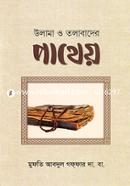 Ulama O Tolabader Pathey image