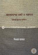 Bangladesher Songkot O Somvabona (Bishishtijonoder Drishtite) image