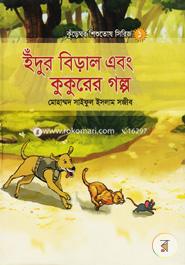 Idur Biral Ebong Kukurer Golpo image