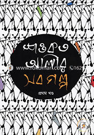 Saokot Alir Sob Golpo (1st Part) image