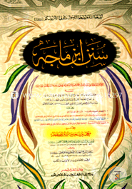 Sunane Ibne Majah (Jamat-Takmil) (Ek Color O Hostolikhito) image