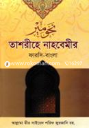 Tashrihe Nahbemir (Farsi-Bangla) image