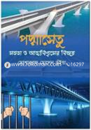 পদ্মাসেতু : সততা ও আত্নবিশ্বাসের বিজয় image