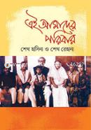 Ei Amader Poribar Sheikh Hasina image