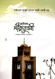 Chotoder Siratunnobi (Sm.) image
