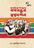 Prathomik Shikkhay Bangabandhur Swapno Dorshon image