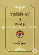 ইয়াজিদি ধর্ম ও ধর্মগ্রন্থ image