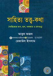 সাহিত্য তত্ত্ব-কথা image