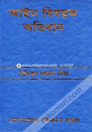 আইন বিষয়ক অভিধান image