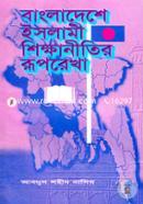 বাংলাদেশে ইসলামী শিক্ষানীতির রূপরেখা image