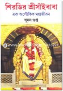 Shirdir Shrisaibaba Ek Oloukik Mohajibon image