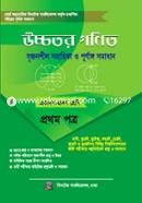 উচ্চতর গণিত সমাধান ১ম পত্র (একাদশ ও দ্বাদশ শ্রেণী) image