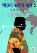 পায়ের তলায় সর্ষে-১ম খণ্ড image