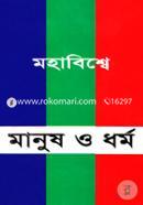 Mohabisse Manush O Dhormo image