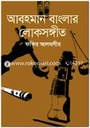 Abahoman Banglar Lokosangit image