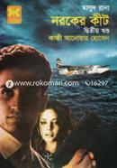 মাসুদ রানা ৪৪০ : নরকের কীট - দ্বিতীয় খণ্ড image