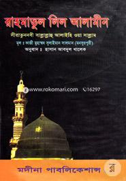 Rahamatul Lil Alamin image