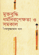 Muktobuddhi Dhormoniropekkota O Somokal image