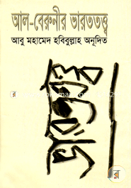 আল-বেরুনীর ভারততত্ত্ব image