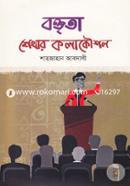 বক্তৃতা শেখার কলাকৌশল image