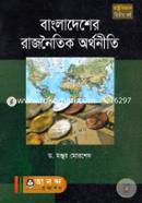 বাংলাদেশের রাজনৈতিক অর্থনীতি অনার্স ২য় বর্ষ, বিষয় কোডঃ ২২১৯০৩ image