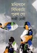 Moddhikhane Sithikata Purush Go image