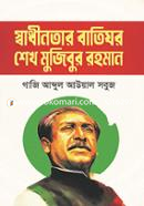 Shadhinotar Batighar: Sheikh Mujibur Rahman image