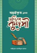 bachaikrito 100 hadithe kudsi image