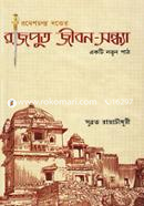 রাজপুত জীবন-সন্ধ্যাঃএকটি নতুন পাঠ
