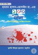 হযরত হাসান-হুসাইন রা. এর ১০০ ঘটনা image