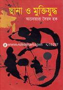 ছানা ও মুক্তিযুদ্ধ image
