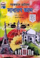 সহজভাবে ছোটদের সাধারণ জ্ঞান image