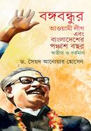 বঙ্গবন্ধুর আওয়ামী লীগ এবং বাংলাদেশের পঞ্চাশ বছর অতীত ও বর্তমান image