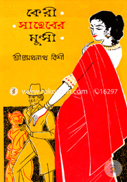 কেরী সাহেবের মুন্সী (রবীন্দ্র পুরস্কার ১৩৬৬) image