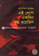 এই দেশে একদিন যুদ্ধ হয়েছিল image