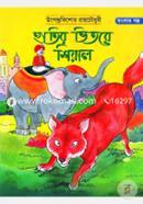 Hatir Vetore Sheyal (UpendroKishor RayChwodhurir Banglar Golpo) image