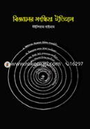 Bigganer Songkhipto Itihas image