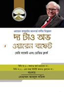 দ্য টাও অভ ওয়ারেন বাফেট image