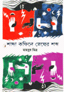 Shada Coffine Medher Shobdo image