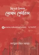 সিক্রেট মিশনস: মোসাদ স্টোরিজ image