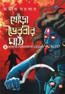 খোড়া ভৈরবীর মাঠ image