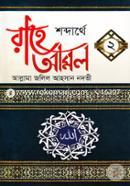 Shobdarthe Rahe Amal -2 image