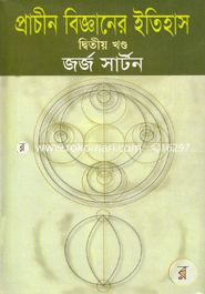 প্রাচীন বিজ্ঞানের ইতিহাস-দ্বিতীয় খণ্ড image