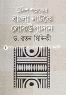 Unish Shotoker Bangla Natoke Lokoupadan image