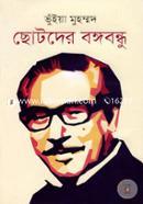 Chotoder Bongobondhu image