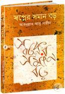 স্বপ্নের সমান বড় (বক্তৃতার চতুর্থ বই)