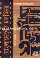 Bangladesher Cholocchitro: Utso Sondhan O Bibortoner Dhara image