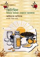 Bigganer Itihash Gronthomala-1 : Vitamin Bishoye amra jevabe janlam image